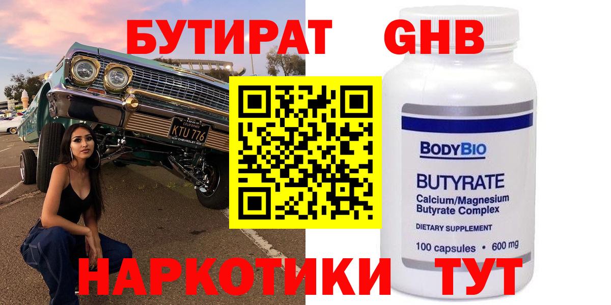 БУТИРАТ Butirat Мытищи