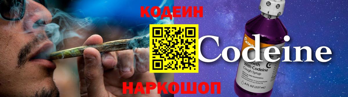 Кодеин Purple Drank Мытищи